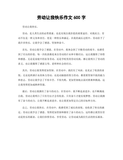 劳动让我快乐作文600字