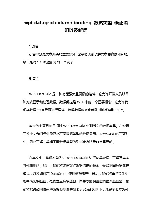 wpf datagrid column binding 数据类型-概述说明以及解释