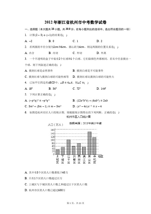 2012年浙江省杭州市中考数学试卷-含答案详解