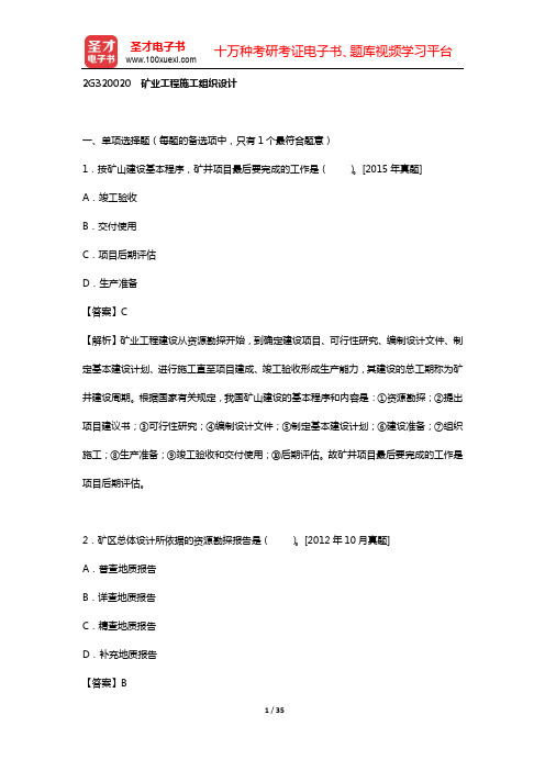 二级建造师《矿业工程管理与实务》过关必做习题集(含历年真题)(矿业工程施工组织设计)【圣才出品】