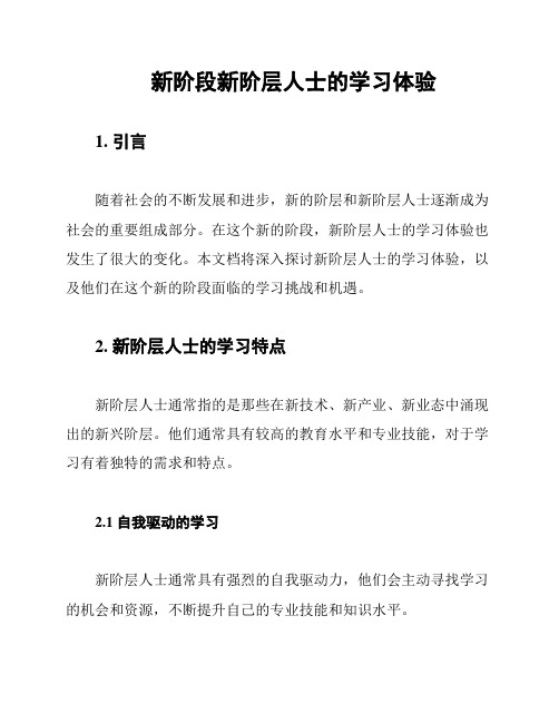 新阶段新阶层人士的学习体验