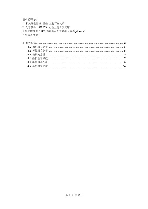 SPSS教程03(带图)_相关分析_chenxy