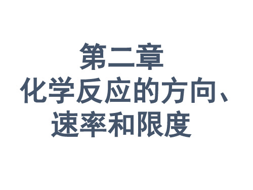 高校无机化学化学反应的方向和吉布斯自由能变(天津大学第四版)讲义