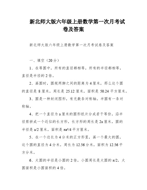 新北师大版六年级上册数学第一次月考试卷及答案