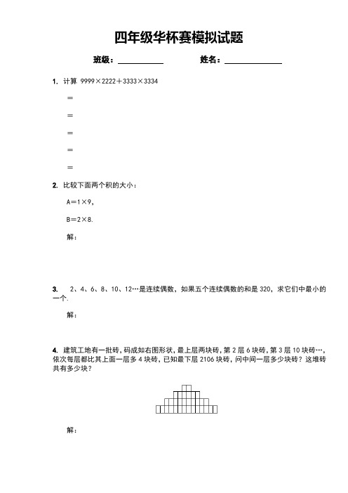 四年级华杯赛模拟试题