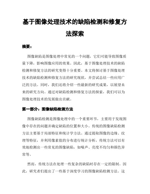 基于图像处理技术的缺陷检测和修复方法探索