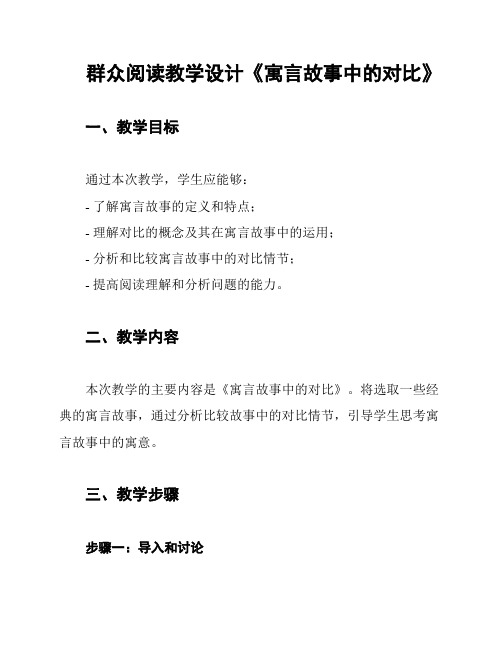 群众阅读教学设计《寓言故事中的对比》