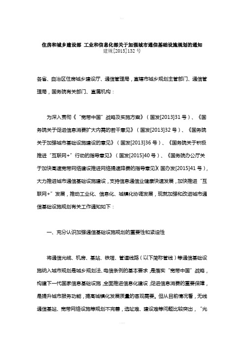 住房和城乡建设部工业和信息化部关于加强城市通信基础设施规划的