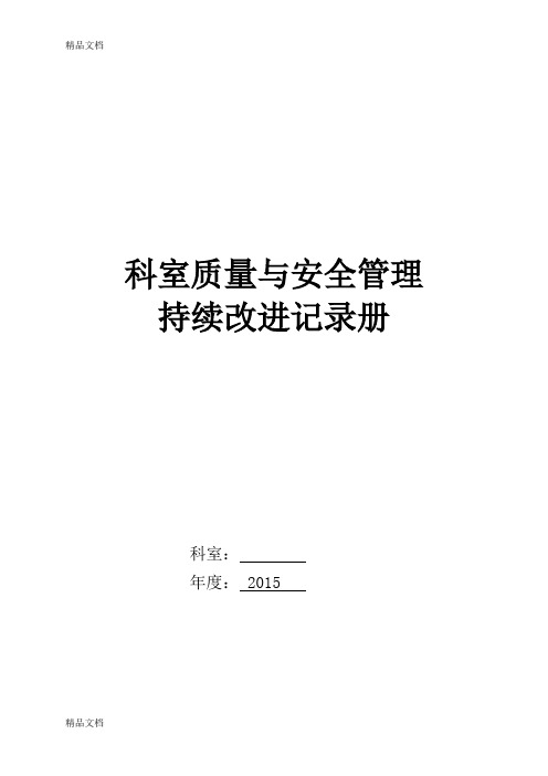 科室质量安全管理持续改进记录说课讲解