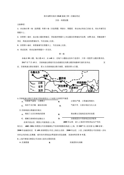 贵州省黔东南州2018届高三第一次模拟考试文综地理试题含答案精品