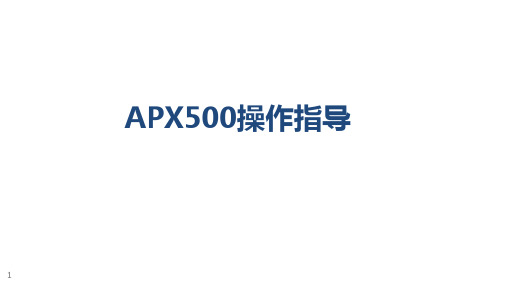 APX500操作指导