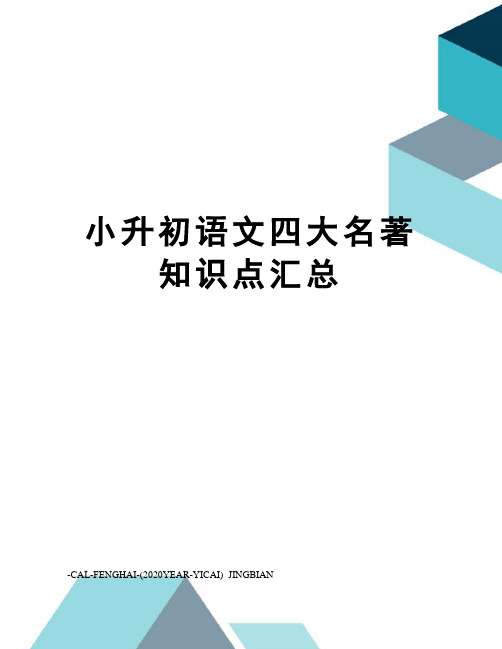 小升初语文四大名著知识点汇总