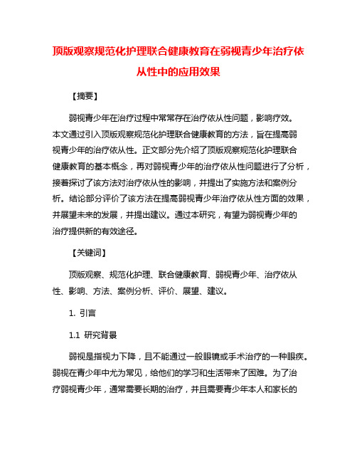 顶版观察规范化护理联合健康教育在弱视青少年治疗依从性中的应用效果