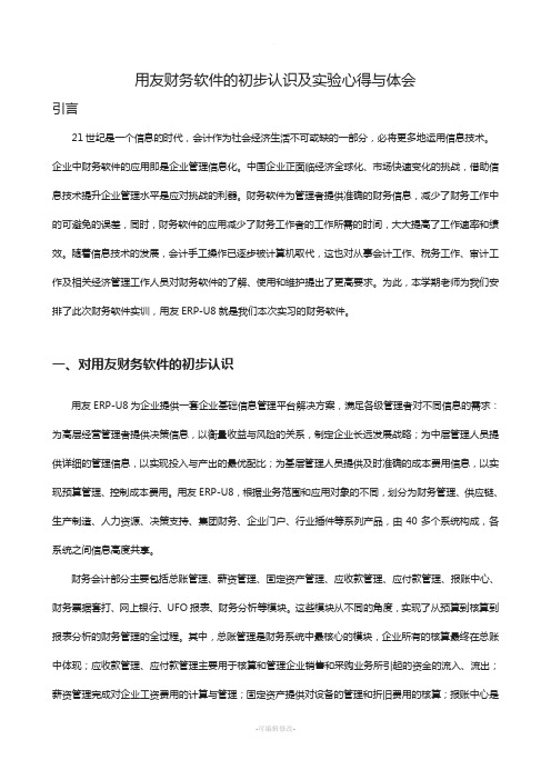 用友财务软件的初步认识及实验心得与体会