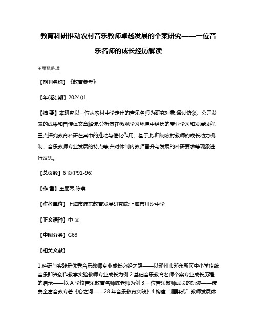 教育科研推动农村音乐教师卓越发展的个案研究——一位音乐名师的成长经历解读