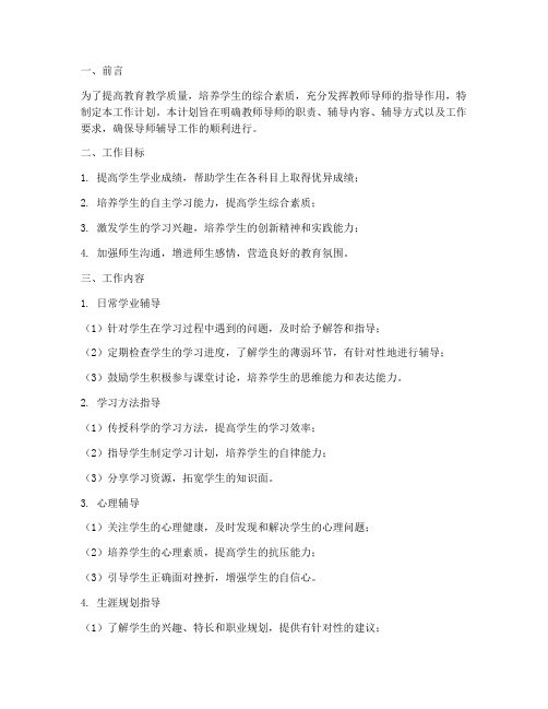 教师导师辅导工作计划