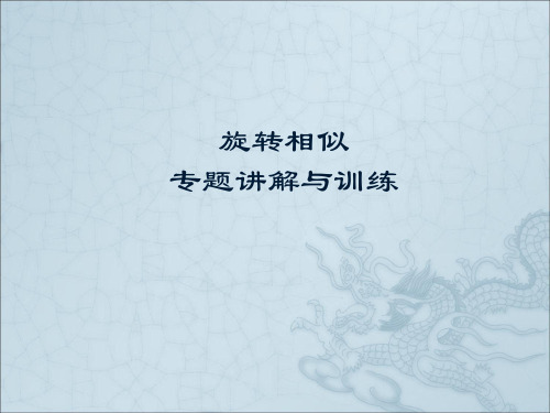 2019年中考复习专题课件---旋转相似专题讲解与训练(共18张PPT)教育精品.ppt