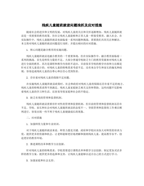 残疾儿童随班就读问题浅析及应对措施