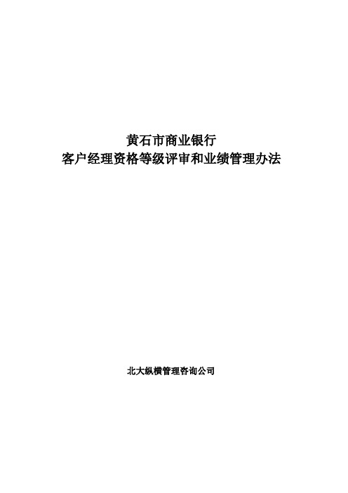 客户经理资格等级评审和业绩管理办法.doc