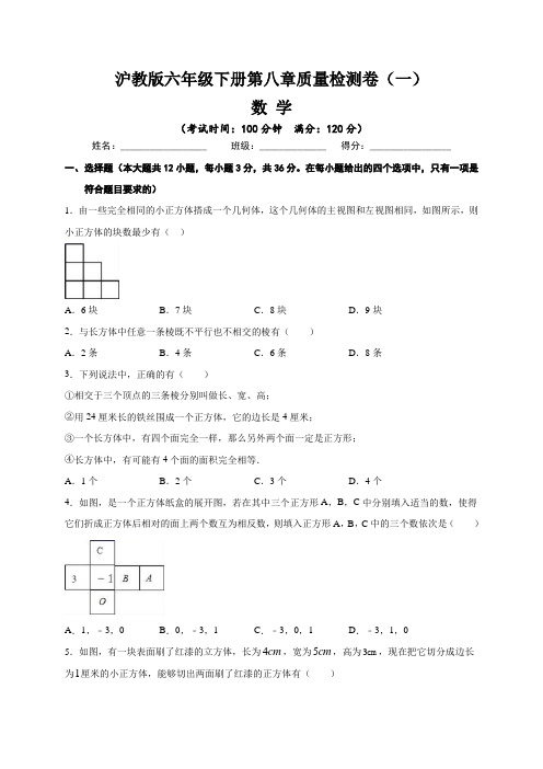 【单元卷】沪教版六年级数学下册：第8章  长方体的再认识  单元质量检测卷(一)含答案与解析