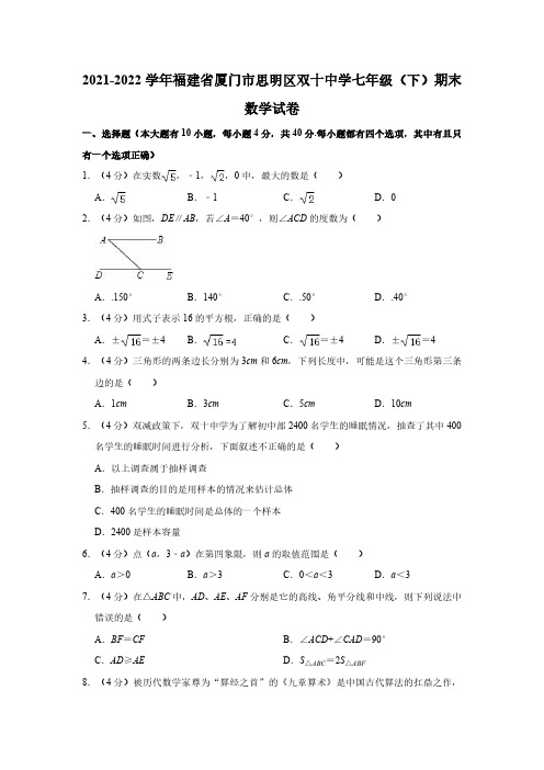 2021-2022学年福建省厦门市思明区双十中学七年级(下)期末数学试卷(含解析)