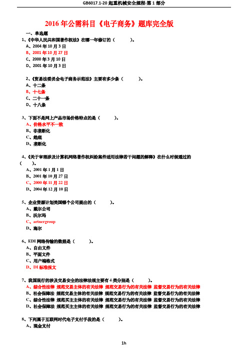 2016年公需科目《电子商务》题库完全版