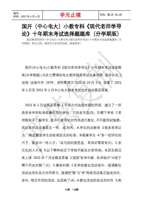 国开(中央电大)小教专科《现代教师学导论》十年期末考试选择题题库(分学期版)(Word最新版)