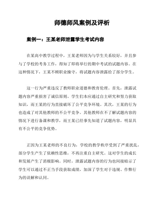 师德师风案例及评析