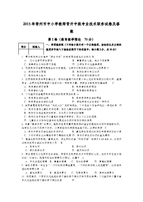 2013年常州市中小学教师晋升中级专业技术职务试卷及答案