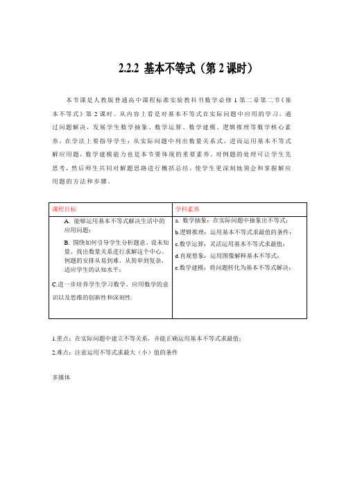 2.2 基本不等式 教学设计(1)人教A版高中数学必修第一册 Word版