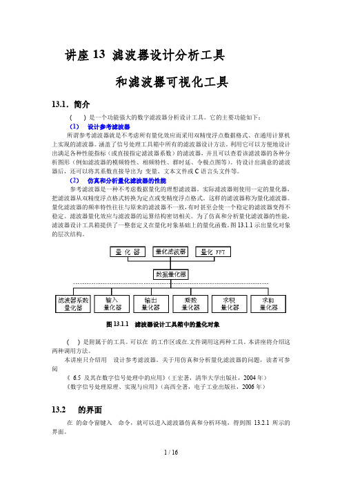 滤波器设计分析工具-FDATool和滤波器可视化工具-FVTool要点