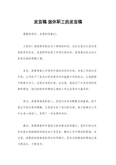 发言稿 退休职工的发言稿