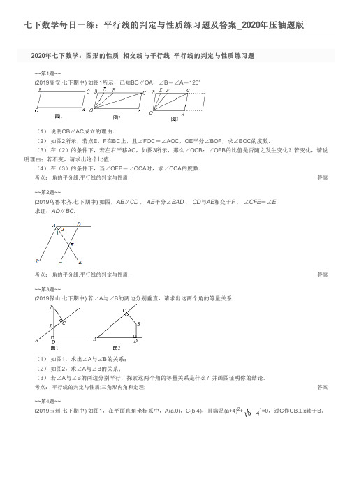 七下数学每日一练:平行线的判定与性质练习题及答案_2020年压轴题版