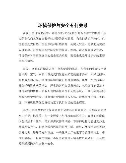 环境保护与安全有何关系