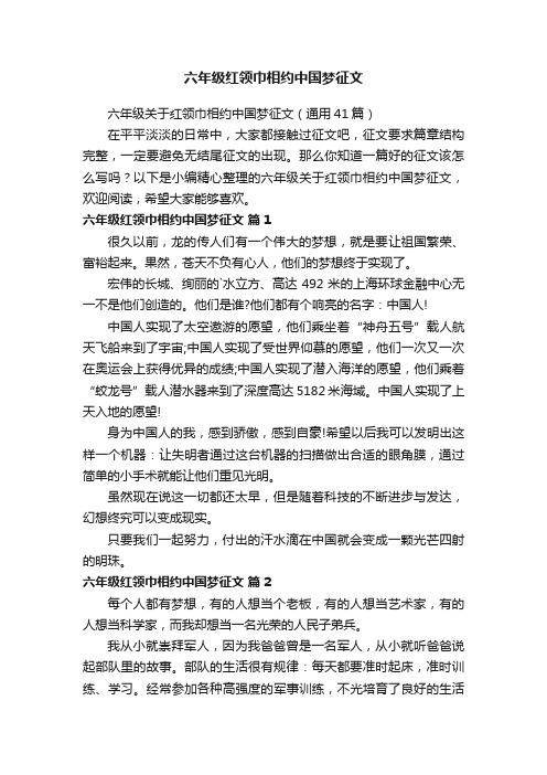 六年级关于红领巾相约中国梦征文（通用41篇）