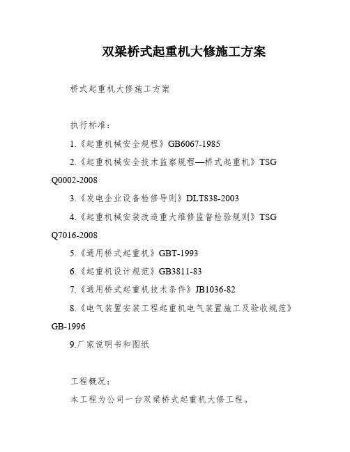 双梁桥式起重机大修施工方案