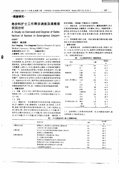 急诊科护士工作需求调查及满意度状况分析