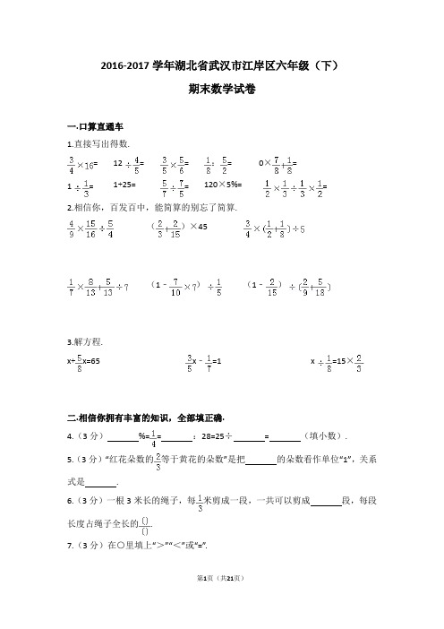 (解析版)2016-2017学年湖北省武汉市江岸区六年级(下)期末数学试卷