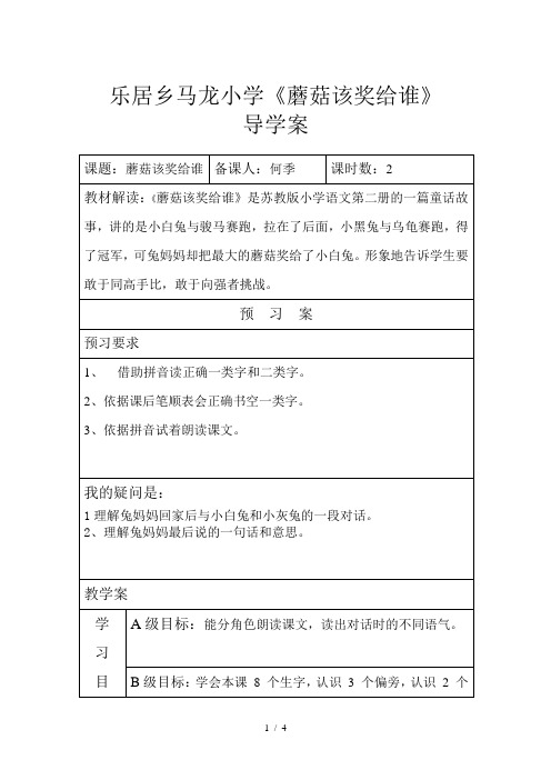 一年级语文下册《蘑菇该奖给谁》