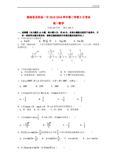 (全优试卷)版湖南省岳阳市岳阳县高一数学3月月考试题