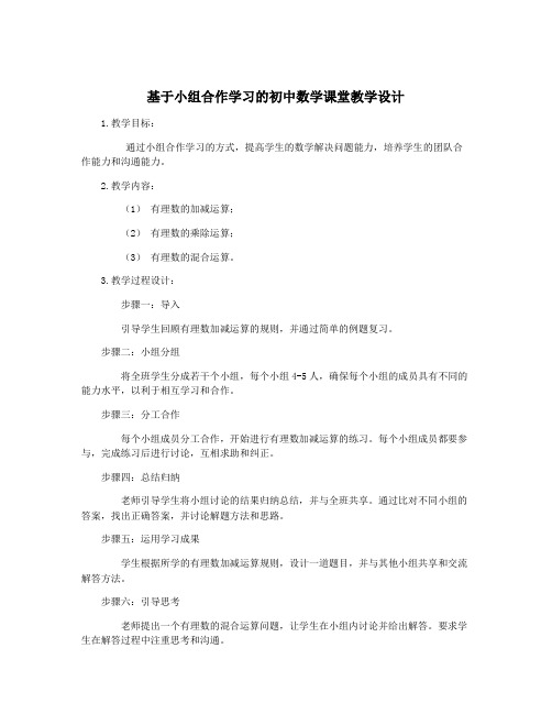 基于小组合作学习的初中数学课堂教学设计