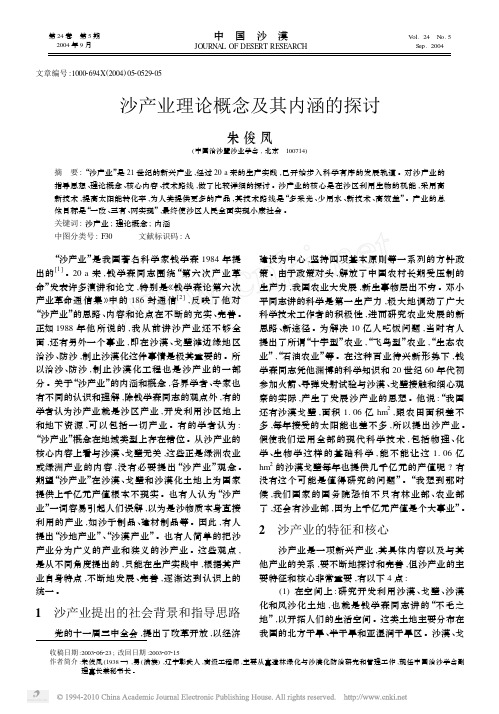 沙产业理论概念及其内涵的探讨_朱俊凤