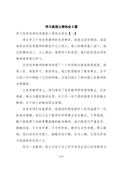 学习典型心得体会5篇