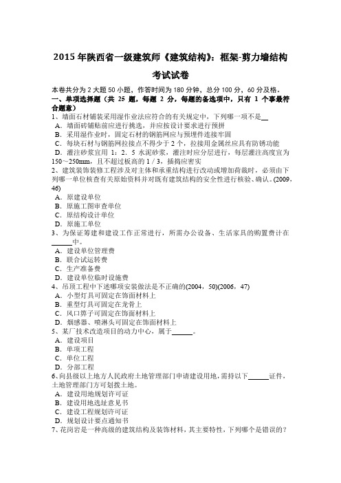 2015年陕西省一级建筑师《建筑结构》：框架-剪力墙结构考试试卷