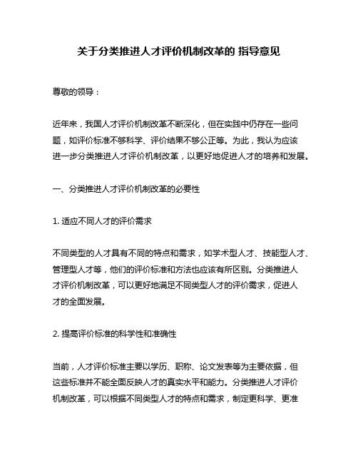 关于分类推进人才评价机制改革的 指导意见