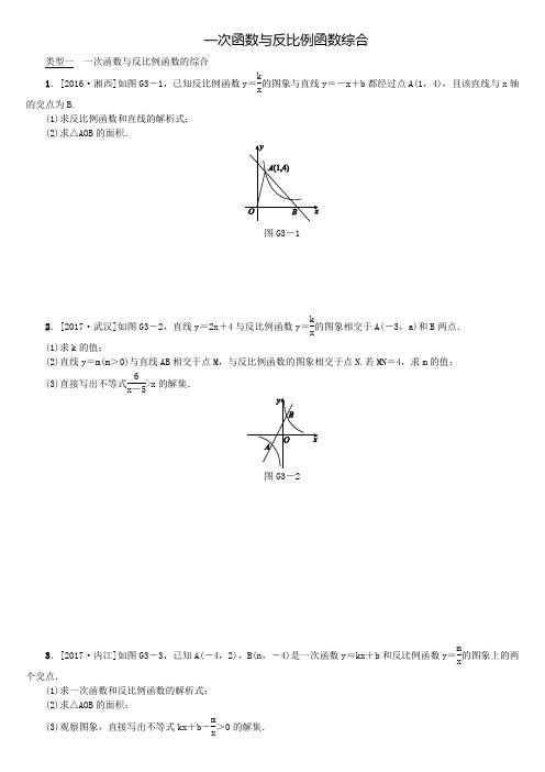 2018年中考数学北师大版全国复习专题集训(3)一次函数与反比例函数综合