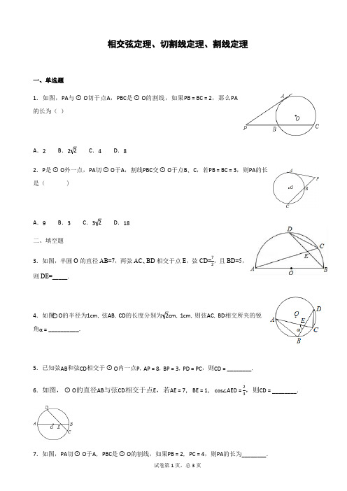 相交弦定理、切割线定理、割线定理综合训练(最新整理)