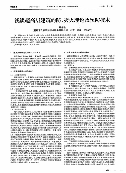 浅谈超高层建筑的防、灭火理论及预防技术