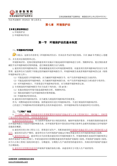 环境保护法--司法考试辅导《经济法》第七章讲义