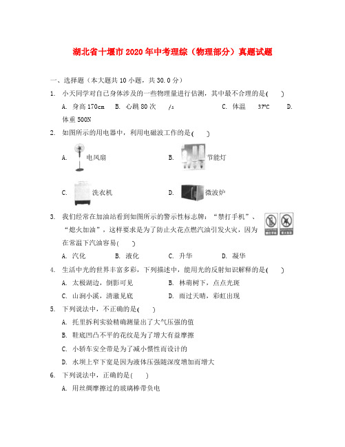 湖北省十堰市2020年中考理综(物理部分)真题试题(含解析)